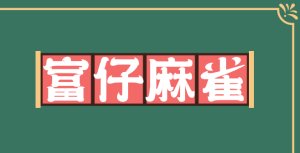 逐浪曲角飘香食丼体-字体大全