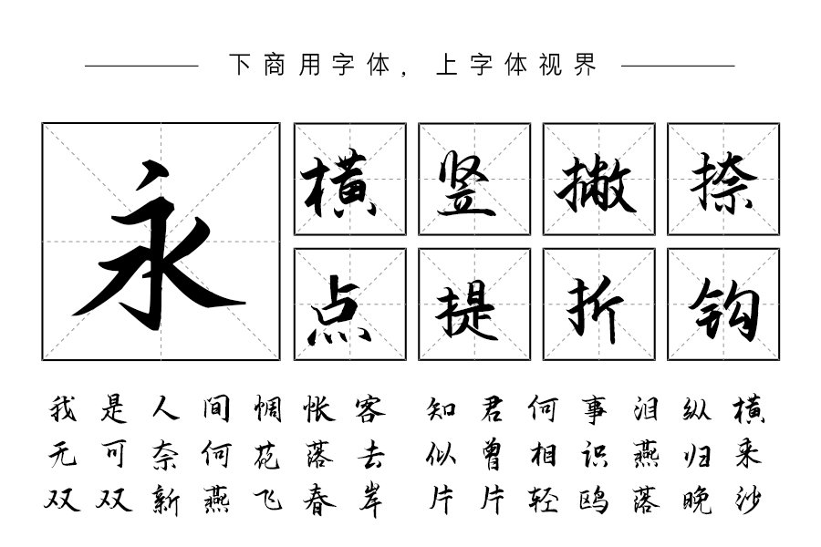 冲浪行楷「施申财字库官方-字体视界字体授权平台