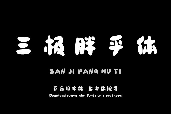 三极胖乎体