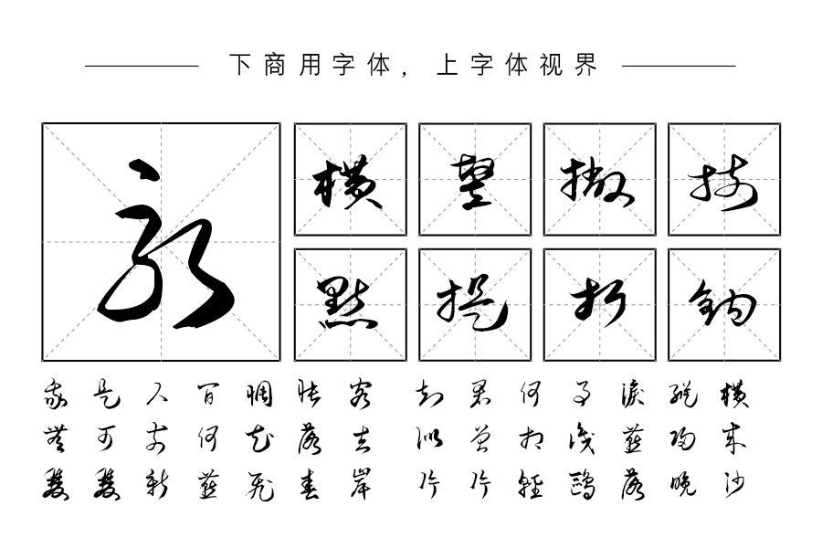 施申财行草