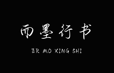 undefined-Aa而墨行书-字体大全