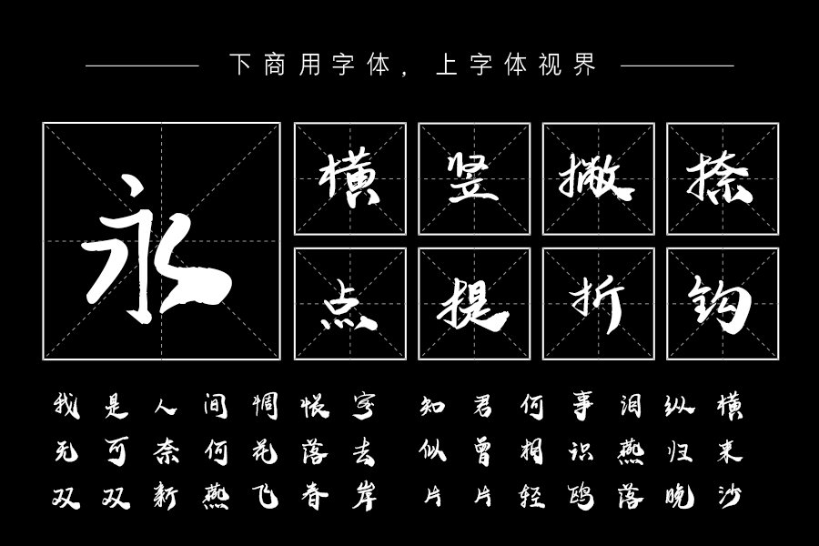 施申财秀丽笔「施申财字库官方-字体视界字体授权平台