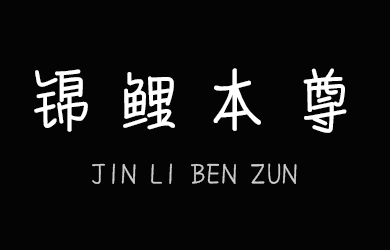 undefined-锦鲤本尊-字体下载