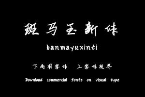 斑马玉新体-字体大全