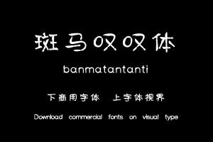 斑马叹叹体-字体设计