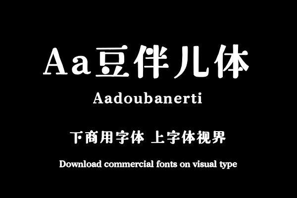 Aa豆伴儿体