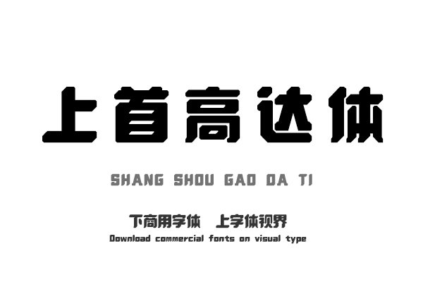 上首高达体「上首造字字库官方-字体视界字体授权平台