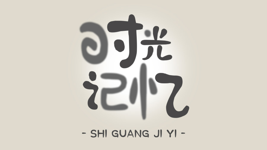 印品百变马丁