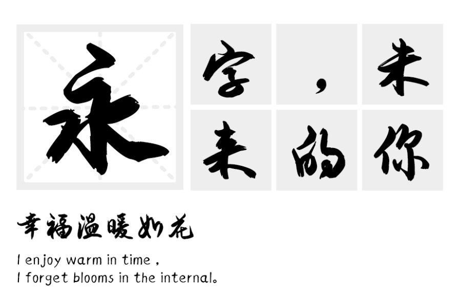 安景臣毛笔行书
