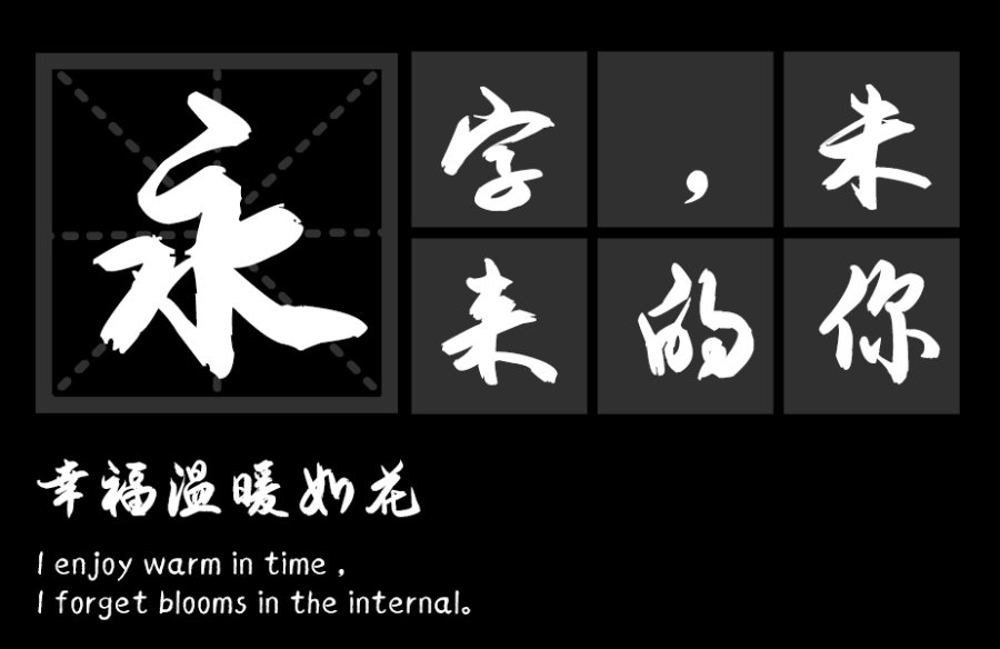 安景臣毛笔行书