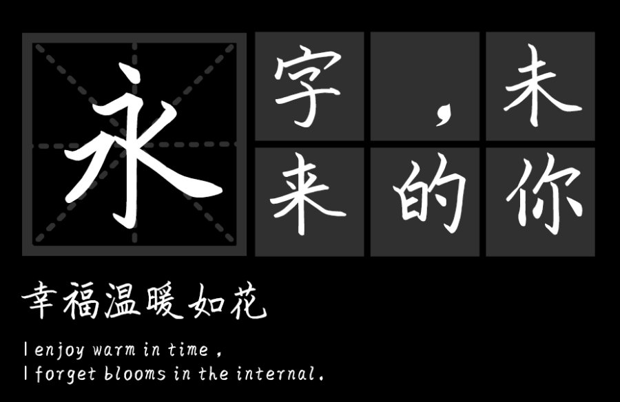 汉标精工闺蜜楷体