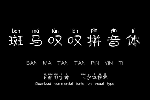 斑马叹叹拼音体