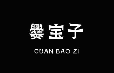 undefined-汉标爨宝子-字体大全