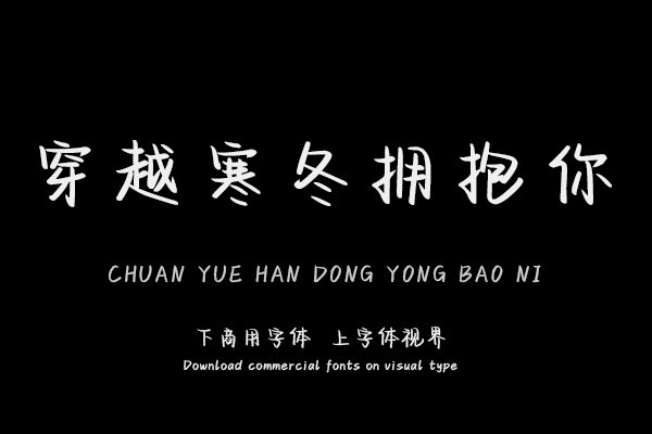 穿越寒冬拥抱你-「文道字库官方」-字体视界字体授权平台