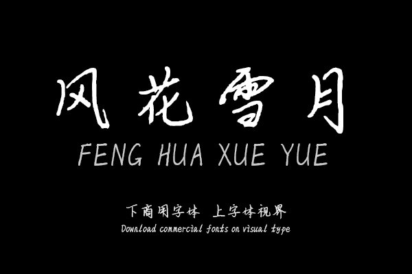 风花雪月-「文道字库官方」-字体视界字体授权平台