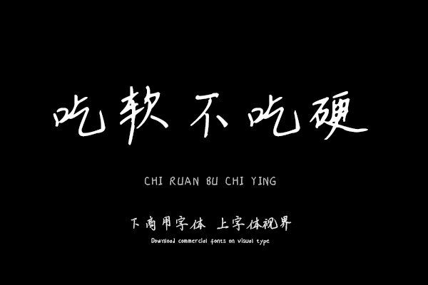 吃软不吃硬-「施申财字库官方」-字体视界字体授权平台