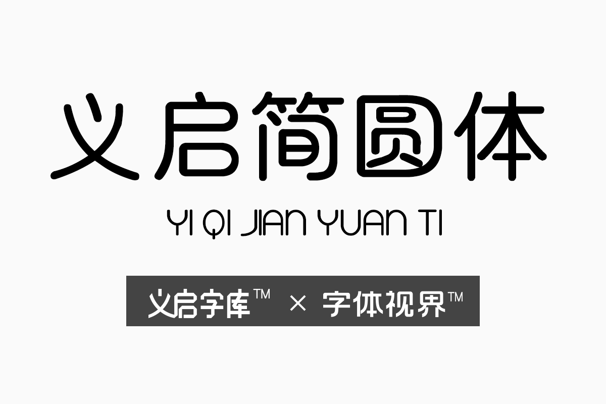 义启简圆体字体一款走红的商用字体设计
