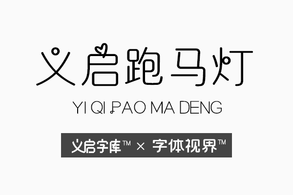 给视觉一个新的体验，义启跑马灯字体必须拥有