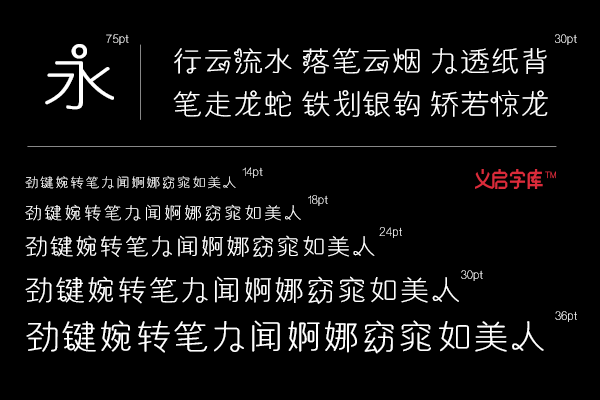 给视觉一个新的体验，义启跑马灯字体必须拥有
