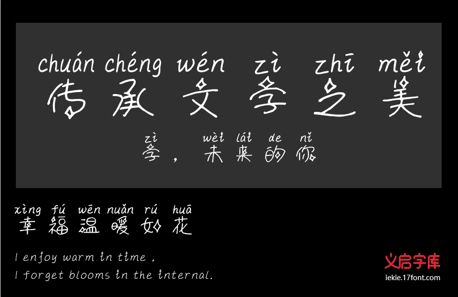 好看的中文字体有哪些可推荐的艺术字体形式