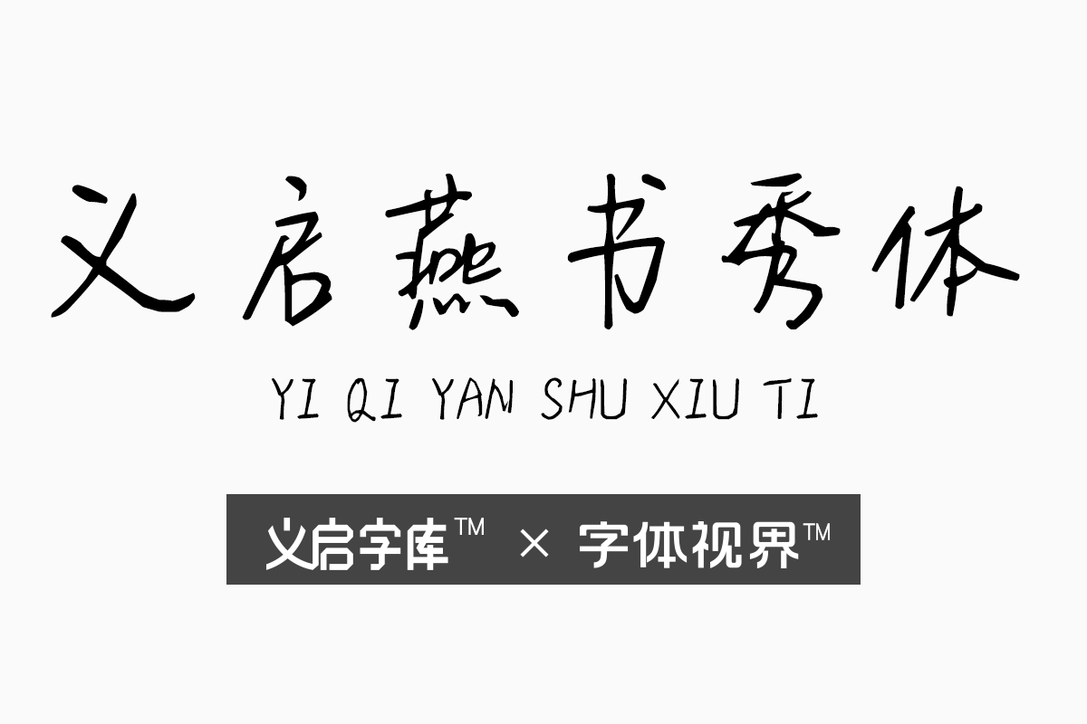 义启燕书秀体字体源于生活，艺术字也可以接地气