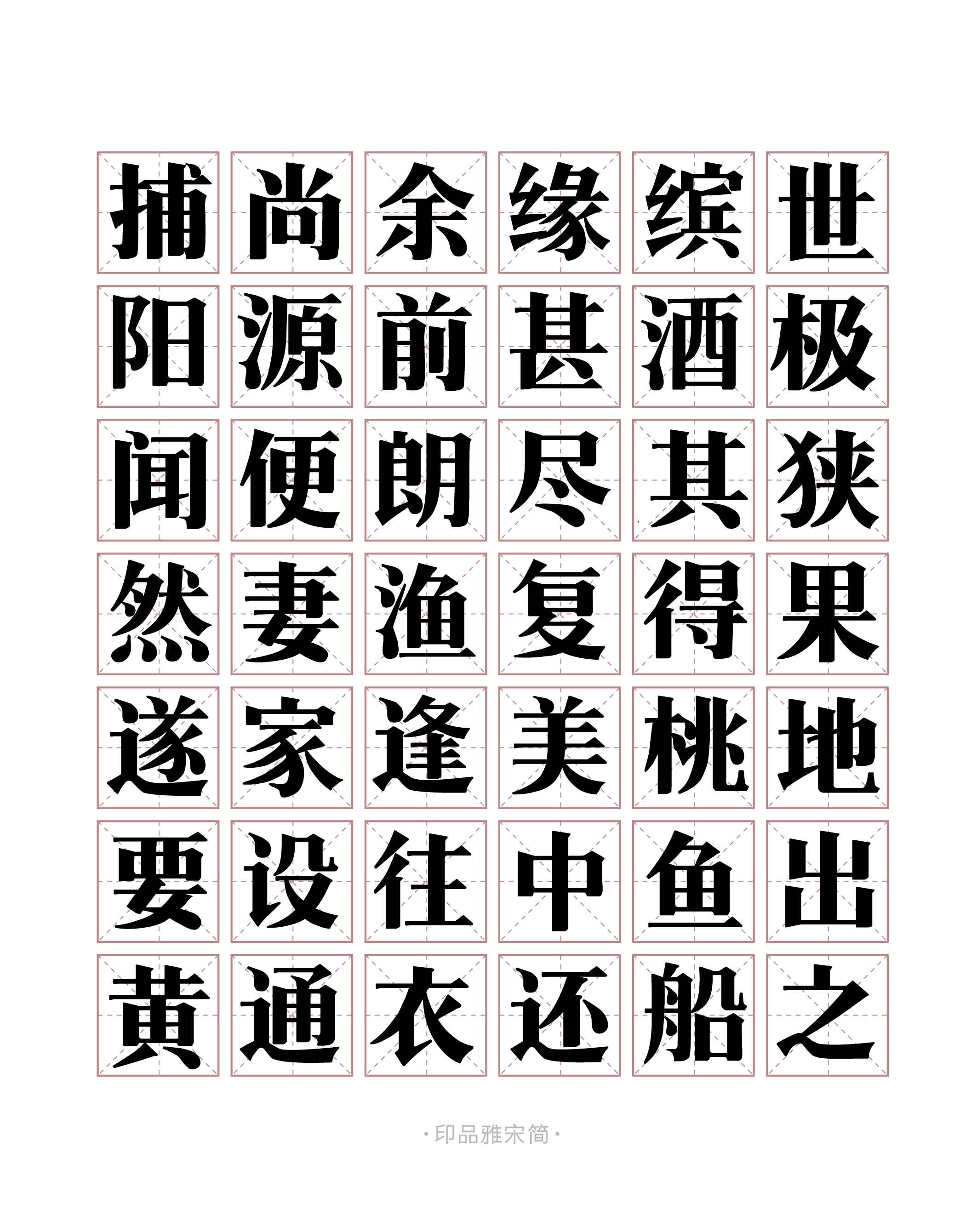 在做 印品雅宋简 这款字体之前，设计师翻阅了许多关于宋体的资料，