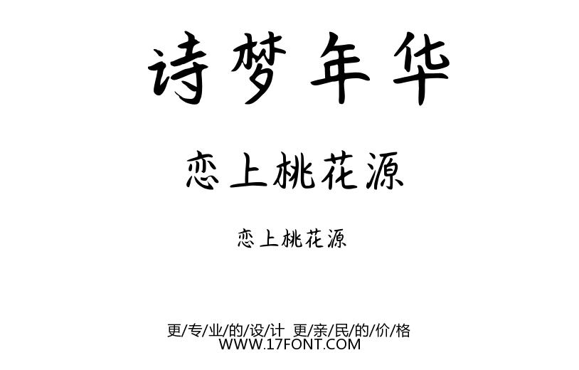 恋上桃花源