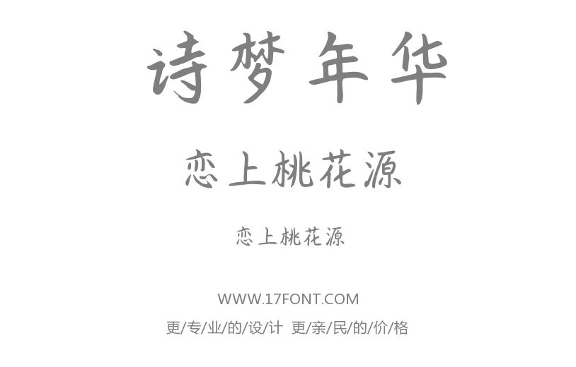 恋上桃花源