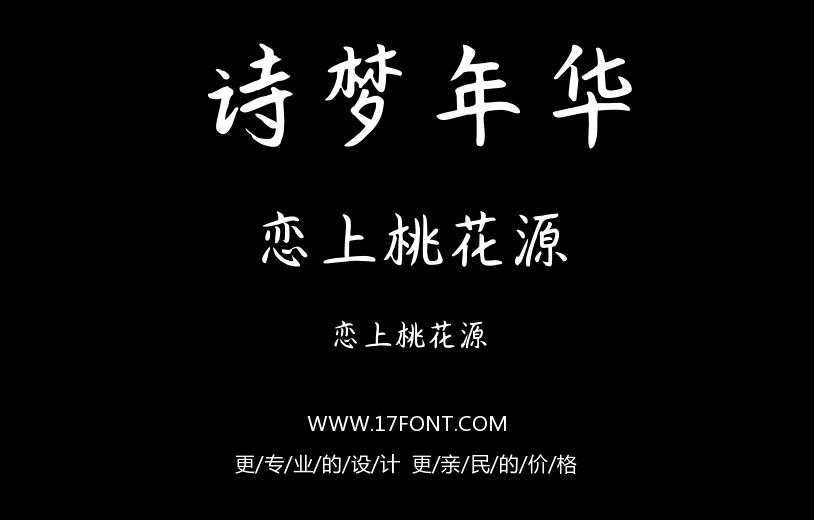 恋上桃花源