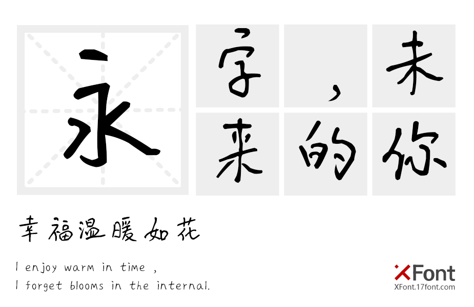 X-花花手迹