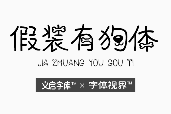 假装有狗体字体 想要拥你入怀中