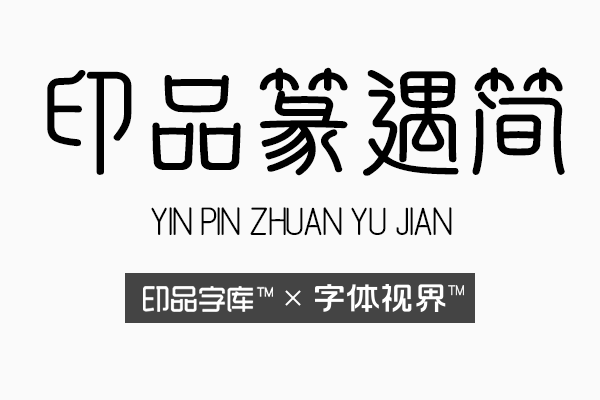 印品篆遇简 充满艺术气息的中文商标字体