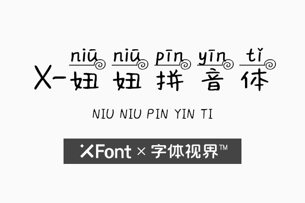 XFont-妞妞拼音体字体 温暖而又奇妙的存在