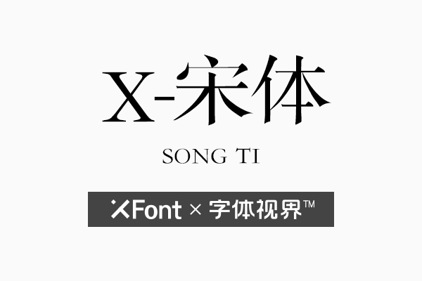 XFont-宋体 一款超实用百搭的经典手写体