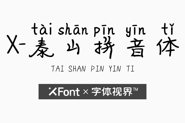 XFont-泰山拼音体字体 帮你抓住爱情的藤蔓