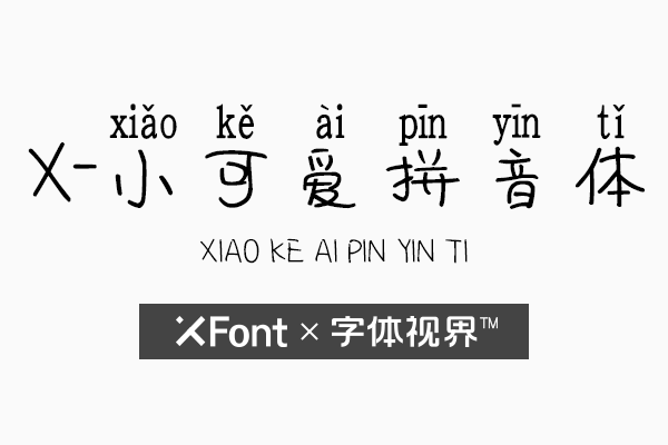 XFont-小可爱拼音体字体 送给可爱的你