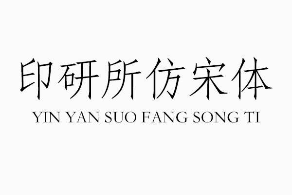 印研所仿宋体字体 一款专业的商用排版字体