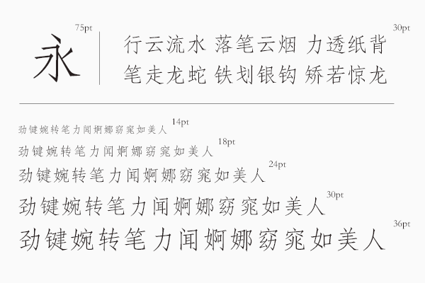 印研所仿宋体字体 一款专业的商用排版字体