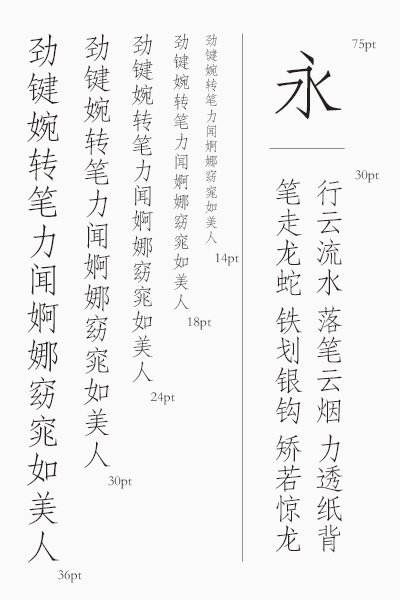 印研所仿宋体字体 一款专业的商用排版字体