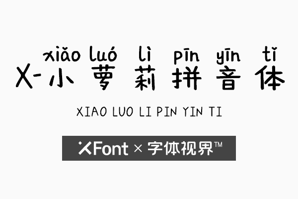 XFont-小萝莉拼音体字体 做个可爱的小女生