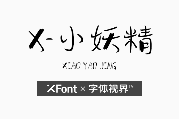 XFont-小妖精字体 磨人但也惹人爱