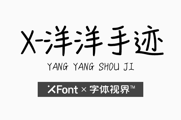 XFont-洋洋手迹字体 给你带来欢乐的手写体