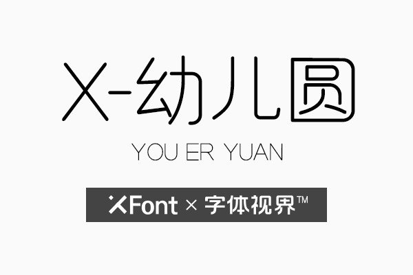 XFont-幼儿圆字体 带给你最纯真的回忆