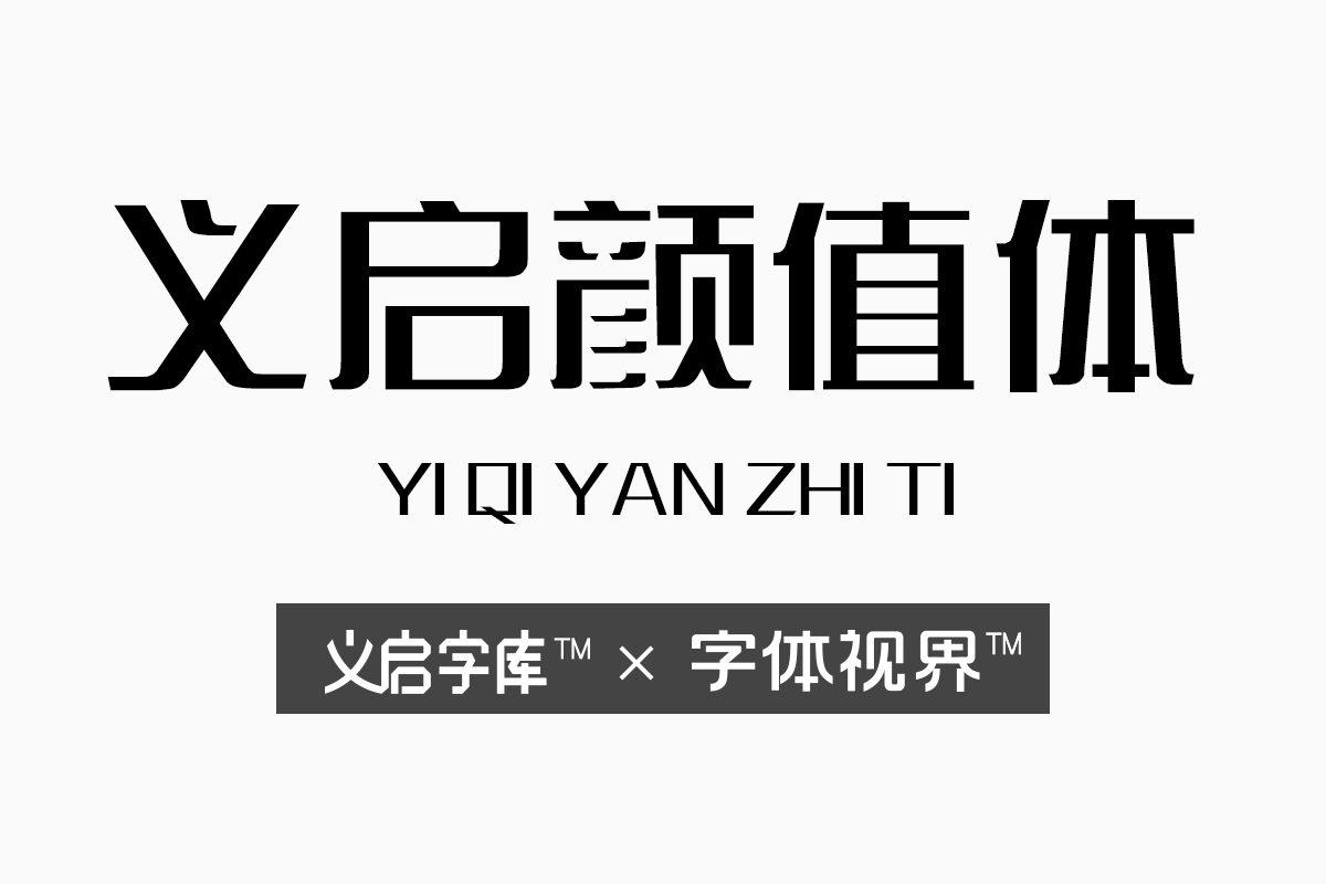 义启颜值体字体主要应用在哪些方面 临摹可以吗