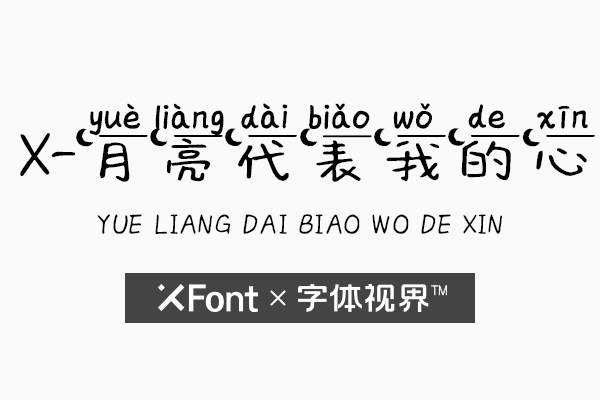 XFont-月亮代表我的心字体 今晚月色真的好美