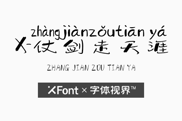 XFont-仗剑走天涯字体 你曾经也有过武侠梦吗