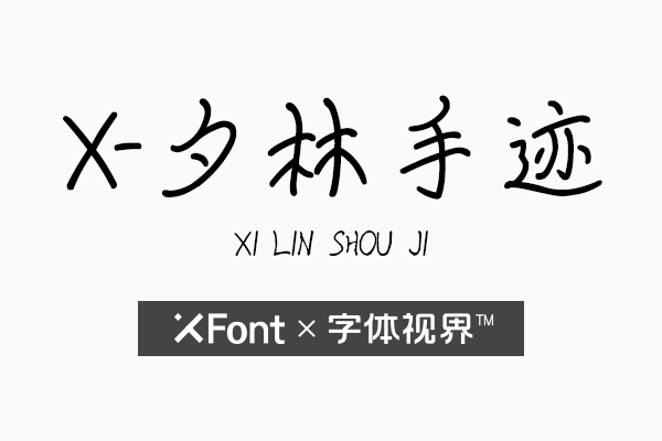 XFont-夕林手迹字体在哪里可以下载呢