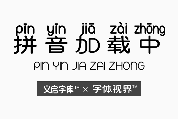 拼音加载中字体 再等一下就好