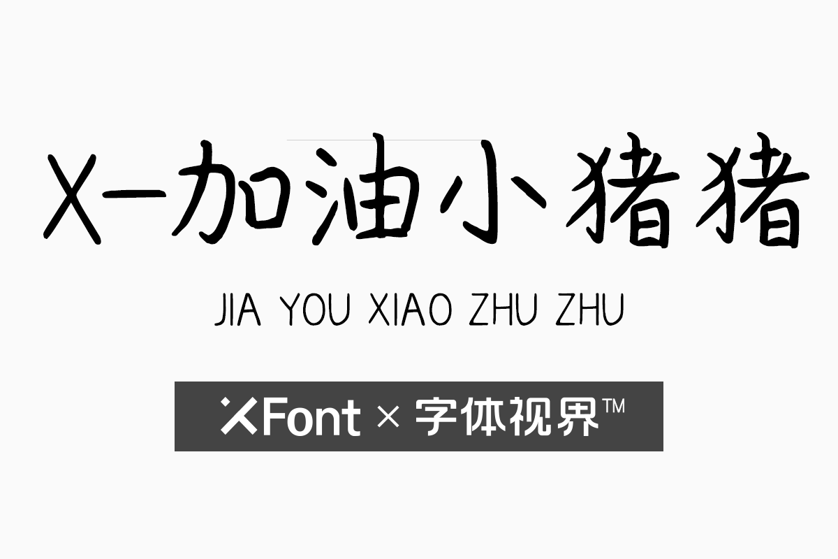 这可爱的XFont-加油小猪猪字体，你下载好了吗？