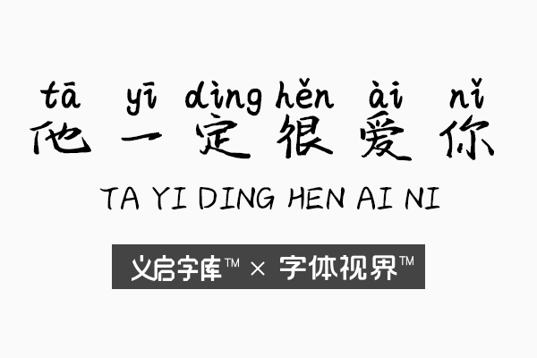 他一定很爱你字体 记录一段刻苦铭心的爱